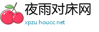 夜雨对床网